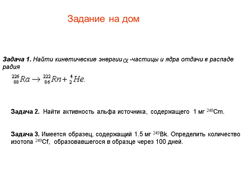Задание на дом Задача 2.  Найти активность альфа источника, содержащего  1 мг